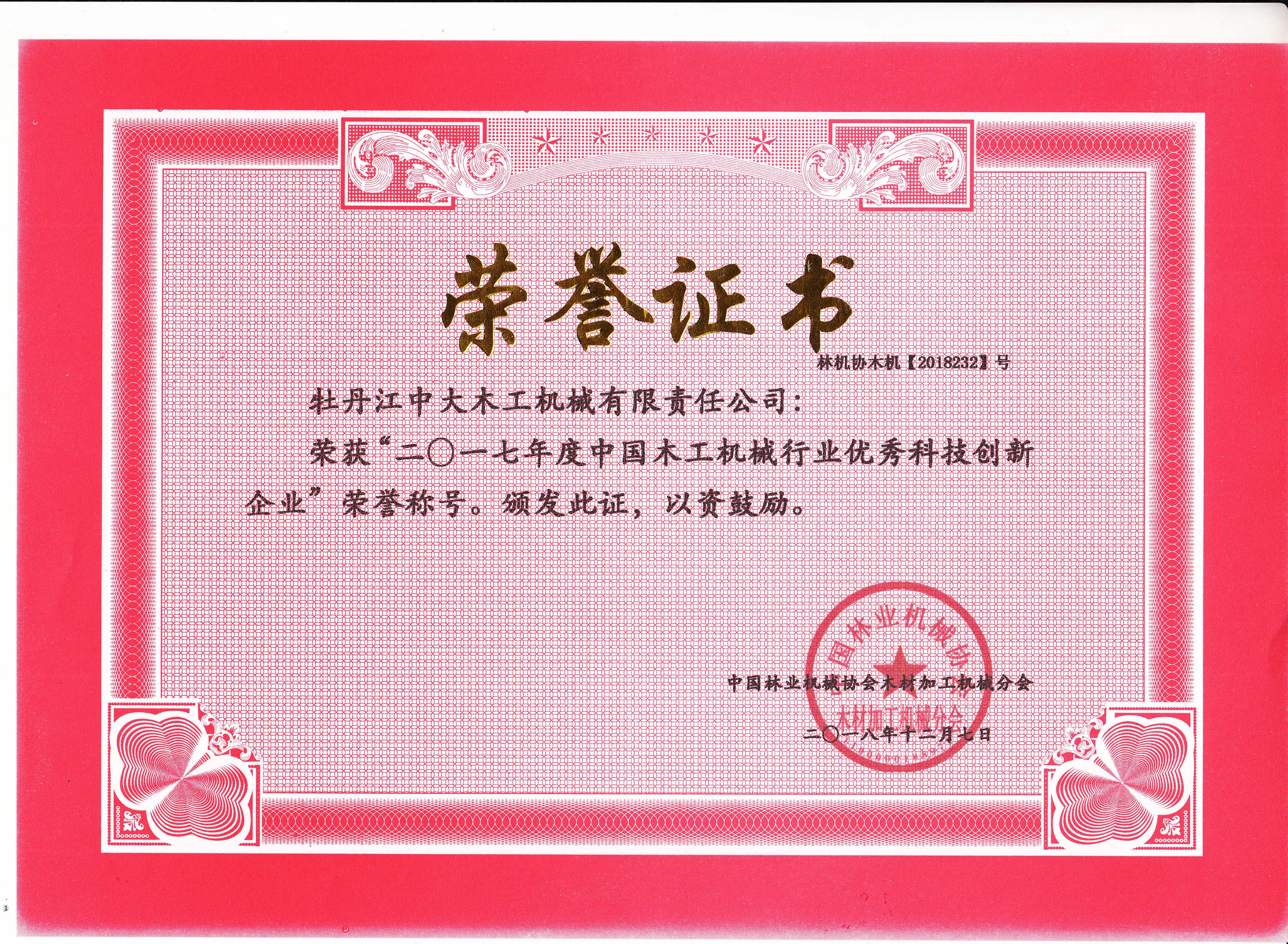 中国华体买球工机械行业优秀科技创新企业2017年度