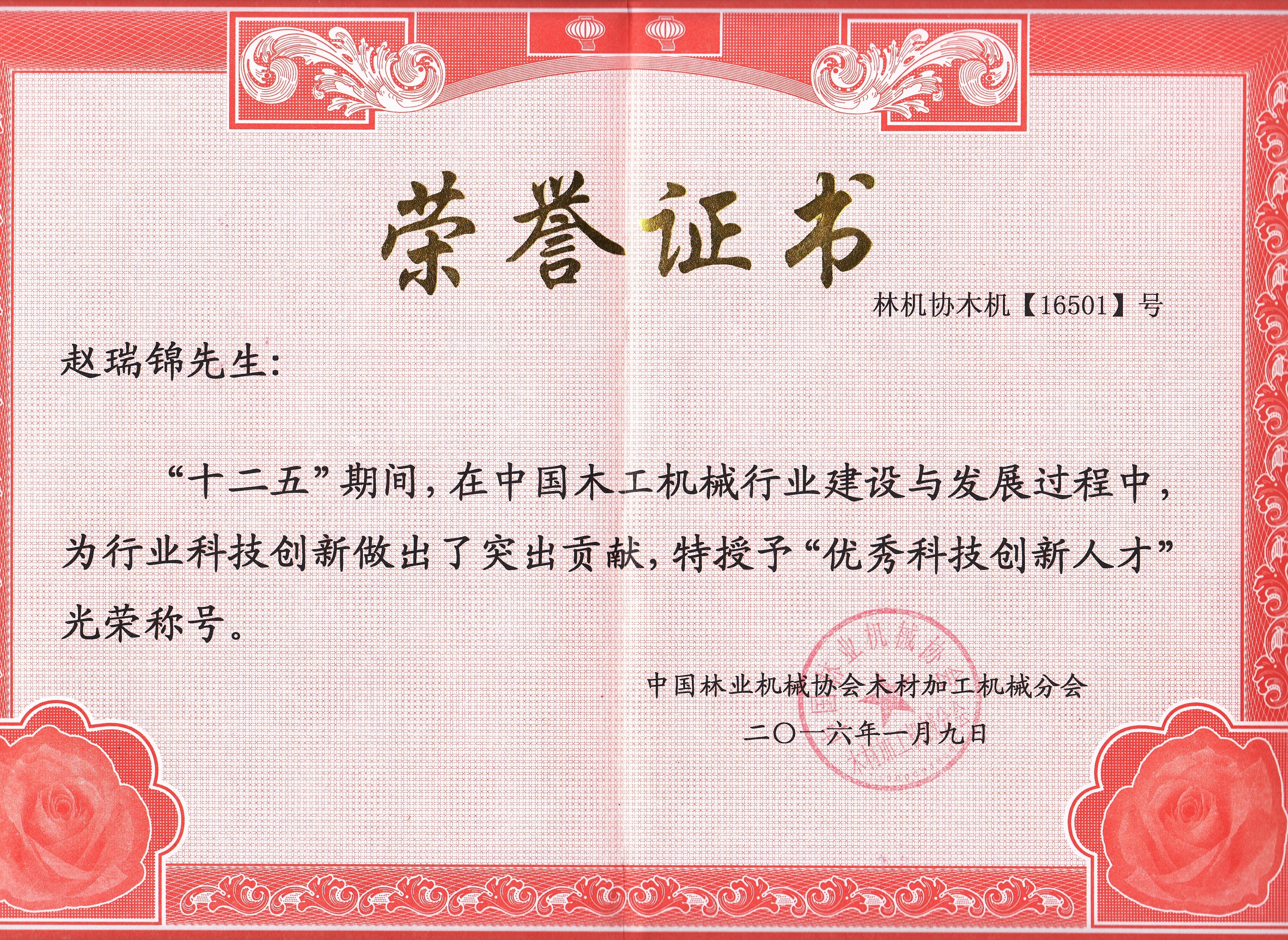 中国华体买球工机械行业优秀科技创新人才2016年度
